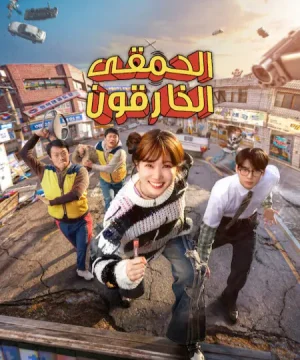 The WONDERfools ح1 مسلسل أسطورة الحمقى الخارقون الحلقة 1 مترجمة