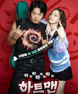 Heartman: Rock and Love 2026 فيلم هارتمان: الروك والحب الكوري مترجم