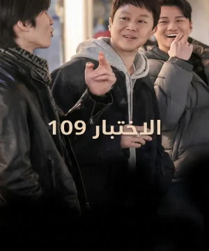 Audition 109 2026 فيلم الكوميديا الرومانسى الكوري الاختبار 109 مترجم