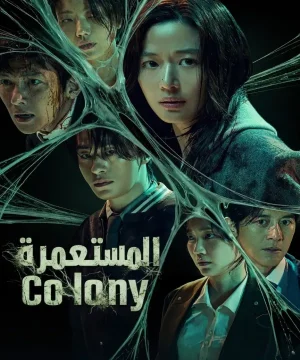 فيلم Colony 2026 الكوري مترجم