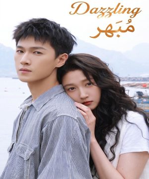Dazzling 2026 مسلسل مُبهر الصيني مترجم