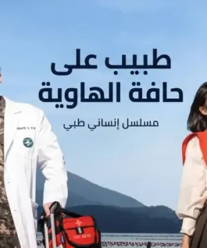 Doctor on the Edge 2026 مسلسل طبيب على حافة الهاوية الكوري مترجم