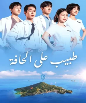Doctor on the Edge ح2 مسلسل طبيب على الحافة الحلقة 2 مترجمة