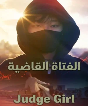 Judge Girl 2026 فيلم الاكشن والإثارة الكوميدى الكوري الفتاة القاضية مترجم