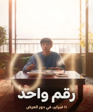 Number One 2026 فيلم الميلودراما الخيالي الكوري رقم واحد مترجم