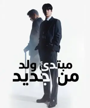 Reborn Rookie مسلسل مبتدئ ولد من جديد 2026 الكوري مترجم