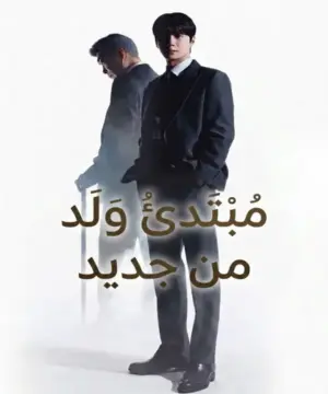 Reborn Rookie 2026 مسلسل مبتدئ ولد من جديد الكوري مترجم
