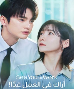 See You at Work Tomorrow ح1 مسلسل أراك في العمل غدًا الحلقة 1 مترجمة