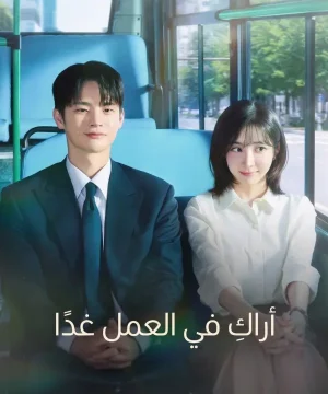 See You at Work Tomorrow! 2026 مسلسل أراك في العمل غدًا الكوري مترجم