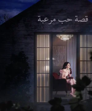 Spooky in Love 2026 مسلسل قصة حب مرعبة الكوري مترجم