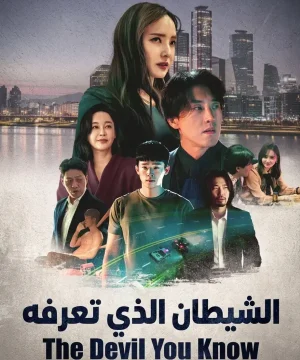 The Devil You Know 2026 فيلم الإثارة والجريمة الكوري الشيطان الذي تعرفه مترجم