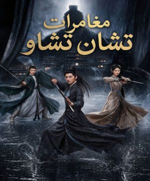 مسلسل Zhan Zhao Adventures 2026 الصيني مترجم