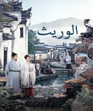 The Heir 2026 مسلسل الوريث الصيني مترجم