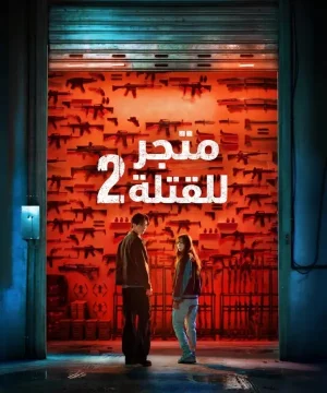 A Shop for Killers 2 مسلسل متجر للقتلة الجزء ال2 الكوري 2026 مترجم