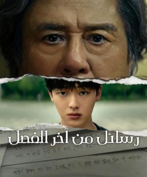 Notes from the Last Row 2026 مسلسل رسائل من آخر الفصل الكوري مترجم