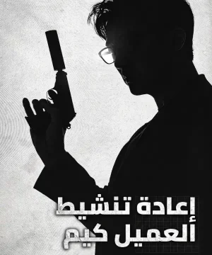 Agent Kim Reactivated 2026 مسلسل إعادة تنشيط العميل كيم الكوري مترجم