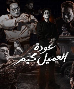 Agent Kim Reactivated ح1 مسلسل عودة العميل كيم الحلقة 1 مترجمة