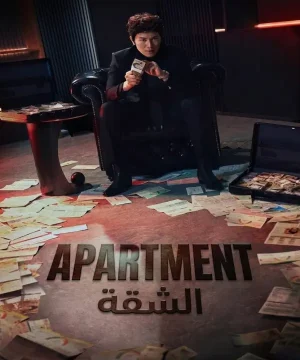 Apartment 2026 مسلسل الشقة الكوري مترجم