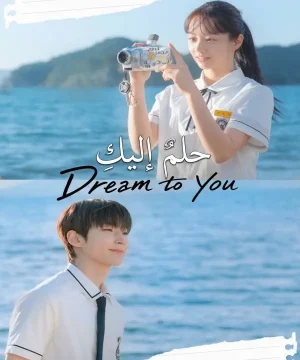 Dream to You 2026 مسلسل حلمٌ إليكِ الكوري مترجم
