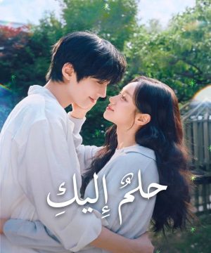 مسلسل حلمٌ إليك Dream to You 2026 الكوري مترجم