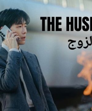 The Husband 2026 مسلسل الزوج الكوري مترجم