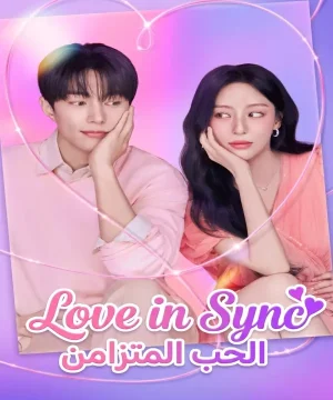 Love in Sync 2026 مسلسل الحب المتزامن الكوري مترجم