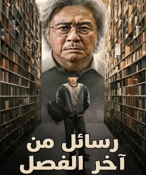Notes from the Last Row ح1 مسلسل رسائل من آخر الفصل الحلقة 1 مترجمة