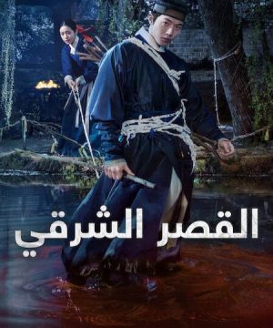 The East Palace ح1 مسلسل القصر الشرقي الحلقة 1 مترجمة