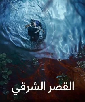 The East Palace 2026 مسلسل القصر الشرقي الكوري مترجم