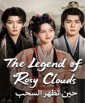 مسلسل The Legend of Rosy Clouds 2026 الصيني مترجم