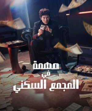 The Apartment Job ح3 مسلسل مهمة في المجمع السكني الحلقة 3 مترجمة