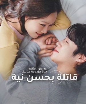 A Bona Fide Killer ح2 مسلسل قاتلة بحسن نية الحلقة 2 مترجمة