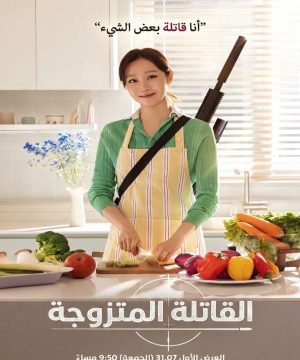 مسلسل قاتلة بامتياز A Bona Fide Killer 2026 الكوري مترجم
