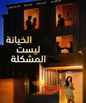 Affairs Not the Only Secret 2026 مسلسل الخيانة ليست السر الوحيد الكوري مترجم