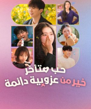 Better Late Than Single 2 ح7 برنامج حب متأخر خير من عزوبية دائمة الموسم ال2 الحلقة 7 مترجمة