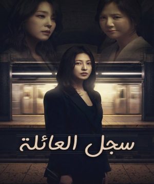 Family Register ح2 مسلسل سجل العائلة الحلقة 2 مترجمة