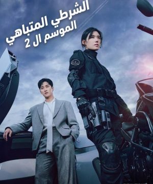 Flex X Cop 2 ح3 مسلسل الشرطي المتباهي 2 الحلقة 3 مترجمة