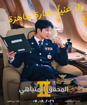 Flex X Cop 2 مسلسل الشرطي المتباهي الموسم ال 2 الكوري مترجم