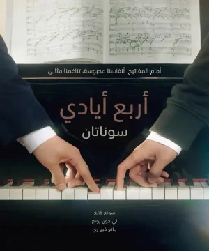 Four Hands, Two Sonatas 2026 مسلسل أربع أيادي وسوناتان الكوري مترجم