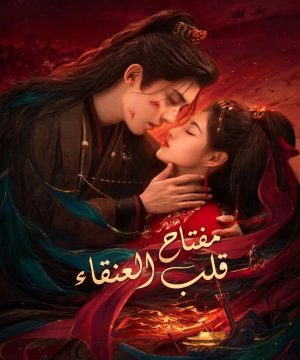 Key to the Phoenix Heart ح24 مسلسل مفتاح قلب العنقاء الحلقة 24 مترجمة