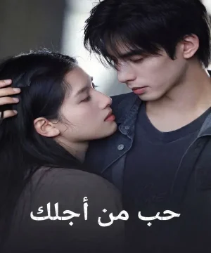 Love for You ح25 مسلسل حب من أجلك الحلقة 25 مترجمة