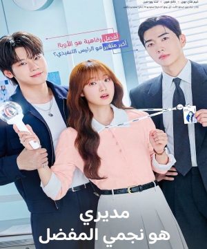 مسلسل مديري هو نجمي المفضل My Bias, My Boss 2026 الكوري مترجم