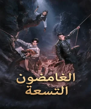 Mystic Nine ح3 مسلسل الغامضون التسعة الحلقة 3 مترجمة