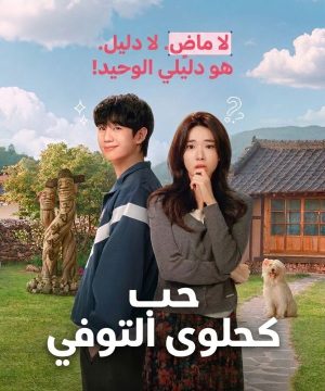 Our Sticky Love 2026 مسلسل حب كحلوى التوفي الكوري مترجم