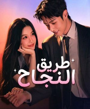مسلسل طريق النجاح Road to Success 2026 الصيني مترجم