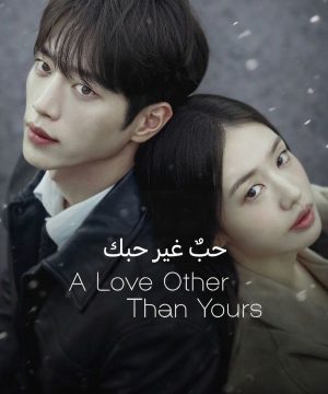 A Love Other than Yours 2026 مسلسل حبٌ غير حبك الكوري مترجم