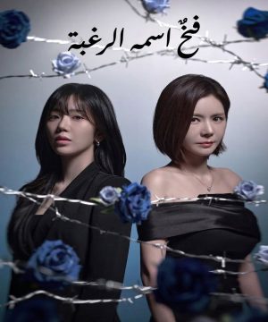 A Trap Called Desire 2026 مسلسل فخٌ اسمه الرغبة الكوري مترجم