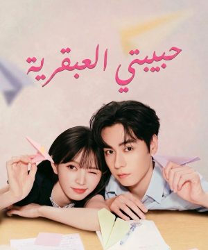 2026 Genius Girlfriend مسلسل حبيبتي العبقرية الصيني مترجم