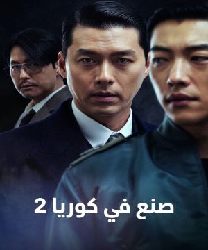 2 Made in Korea مسلسل صنع في كوريا 2 الكوري 2026 مترجم