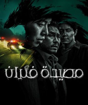 Mousetrap 2026 مسلسل مصيدة فئران الكوري مترجم